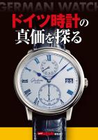 ドイツ時計の真価を探る