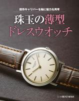 傑作キャリバーを軸に魅力を再考 珠玉の薄型ドレスウオッチ