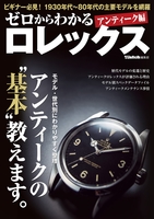 ゼロからわかるロレックス アンティーク編