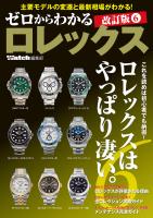 ゼロからわかるロレックス　改訂版6