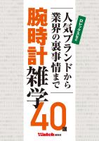 人気ブランドから業界の裏事情まで 腕時計雑学40選