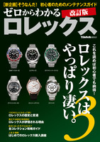 ゼロからわかるロレックス 改訂版 3