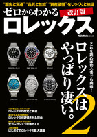 ゼロからわかるロレックス 改訂版