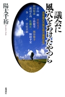 議会に風穴をあけたやつら【HOPPAライブラリー】