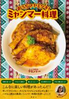 おうちでヤミツキ！ ミャンマー料理