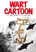 WART CARTOON　〈1コマ漫画〉から読み解くミャンマーの苦しみと願い