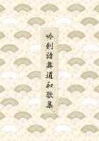 吟剣詩舞道和歌集