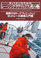 ヨットマンのためのレーシング・タクティクス虎の巻  ヨットレース戦術入門書