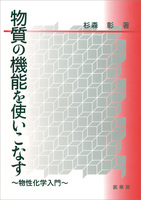 物質の機能を使いこなす