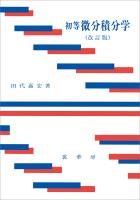 初等 微分積分学(改訂版)