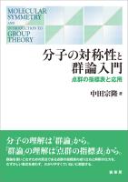 分子の対称性と群論入門