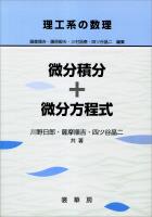 理工系の数理 微分積分＋微分方程式