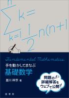手を動かしてまなぶ 基礎数学