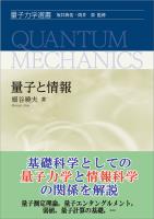 量子と情報