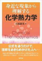 身近な現象から理解する 化学熱力学