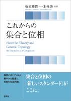 これからの 集合と位相