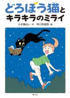 どろぼう猫とキラキラのミライ