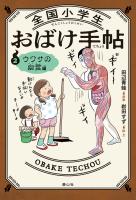 全国小学生おばけ手帖 ウワサの幽霊編