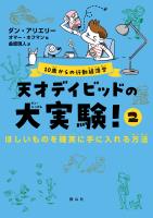 10歳からの行動経済学 天才デイビッドの大実験!2 ほしいものを確実に手に入れる方法