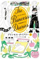 プリンセス・ダイアリー　7　パーティ・プリンセス編