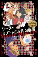 痛快！マジック同盟ミスフィッツ2　リーラとリゾートホテルの幽霊