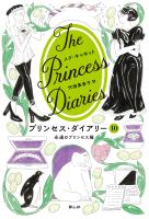 プリンセス・ダイアリー　10　永遠のプリンセス編