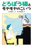 どろぼう猫とモヤモヤのこいつ