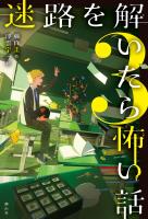 迷路を解いたら怖い話３