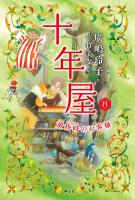【最新巻を含む】十年屋 8 黄昏時のお客様 十年屋 8 黄昏時のお客様 | 廣嶋 玲子, 佐竹 美保 |本 | 通販
