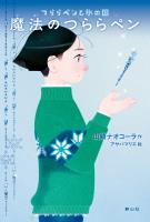 つららペンと氷の国　1 魔法のつららペン