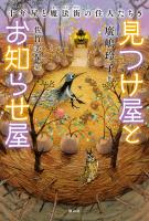 見つけ屋とお知らせ屋　十年屋と魔法街の住人たち5