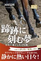 蹄跡に刻む夢 仔馬と過ごした2年間