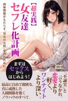【超実践】女友達セフレ化計画 肉体関係がもたらす「男女の友情」を育むために