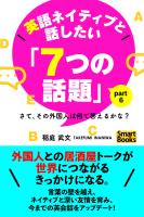 英語ネイティブと話したい「7つの話題」 さて、その外国人は何て答えるかな? Part6