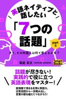 英語ネイティブと話したい「7つの話題」 さて、その外国人は何て答えるかな? Part5
