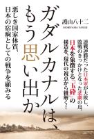 ガダルカナルは、もう思い出か 悪しき国家体質、日本の宿痾としての戦争を顧みる
