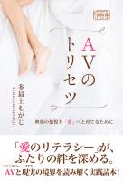 AVのトリセツ 映像の愉悦を“愛”へと育てるために