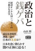 政治と銭ゲバ 経済オンチ大国ニッポンの不都合な真実