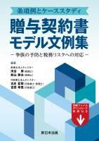 条項例とケーススタディ　贈与契約書モデル文例集－争族の予防と税務リスクへの対応－