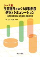 ケース別 生前贈与をめぐる課税制度 選択とシミュレーション-相続時精算課税・暦年課税・各種特例等-