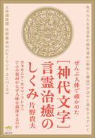 [神代文字]言霊治癒のしくみ