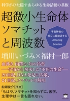 科学がひた隠すあらゆる生命活動の基板 超微小生命体ソマチットと周波数 宇宙神秘の核心に超接近するAmazing Science