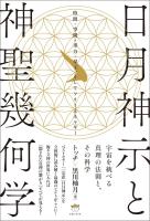 日月神示と神聖幾何学 時間・空間・重力・量子、そしてフリーエネルギー