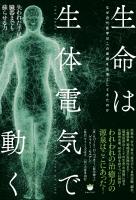 生命は生体電気で動く
