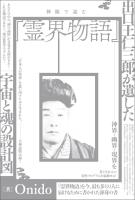 神眼で読む『霊界物語』 出口王仁三郎が遺した宇宙と魂の設計図