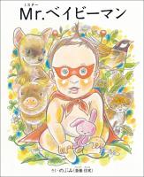 Mr.(ミスター)ベイビーマン