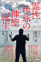 霊性琉球の神聖誕生