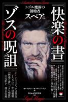 シジル魔術の創始者スペアの 『快楽の書』『ゾスの呪詛』