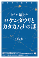 22を超えたαケンタウリとカタカムナの謎