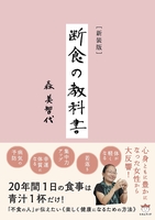 [新装版] 断食の教科書